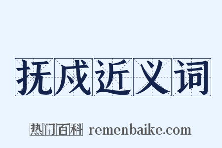抚戍近义词是什么意思的图片